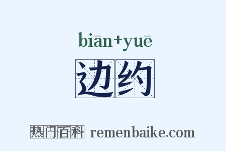 边约是什么意思的图片